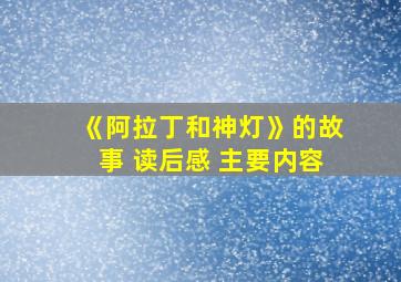 《阿拉丁和神灯》的故事 读后感 主要内容